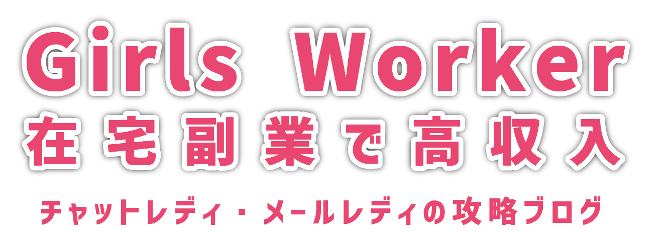 Girls Worker –  在宅副業で高収入 | チャットレディ・メールレディの攻略ブログ