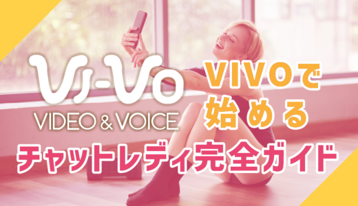 VIVO（ビーボ）で始めるチャットレディ完全ガイド – 稼ぎ方 / 収入アップのコツ / 安全性 を徹底解説